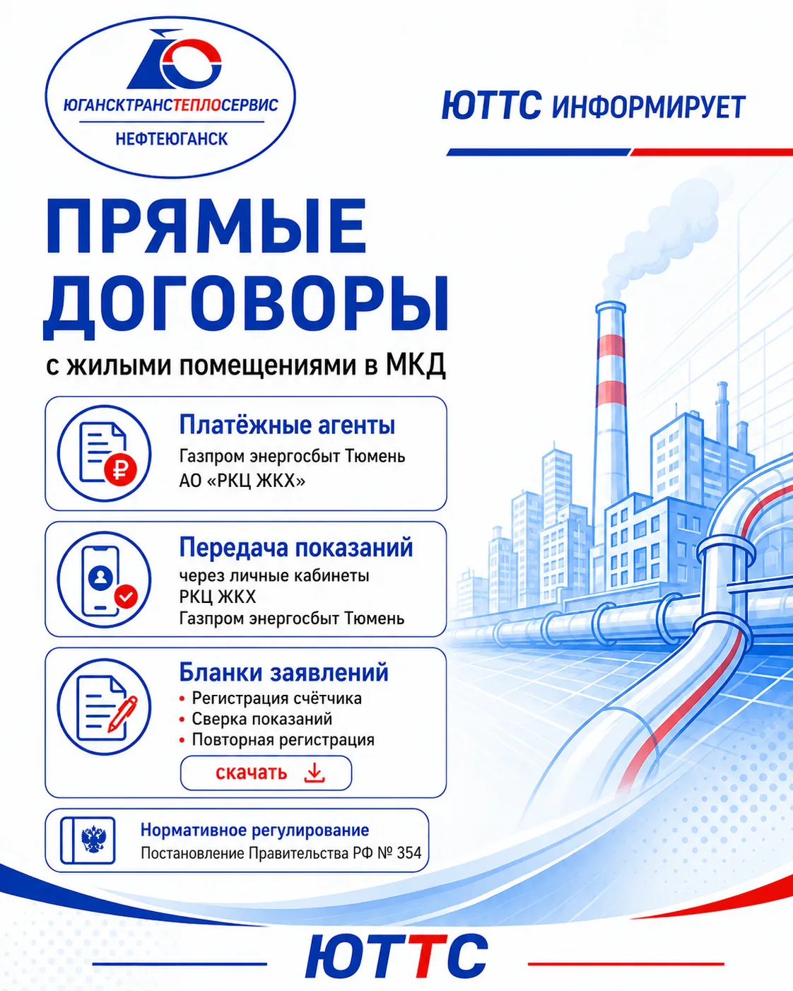 АО «Югансктранстеплосервис» информирует