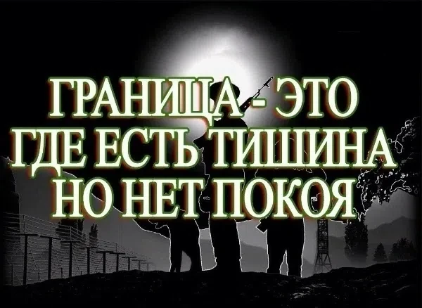 ★ 20-00. Начало новых пограничных суток. Тихой и доброй ночи, Граница.
