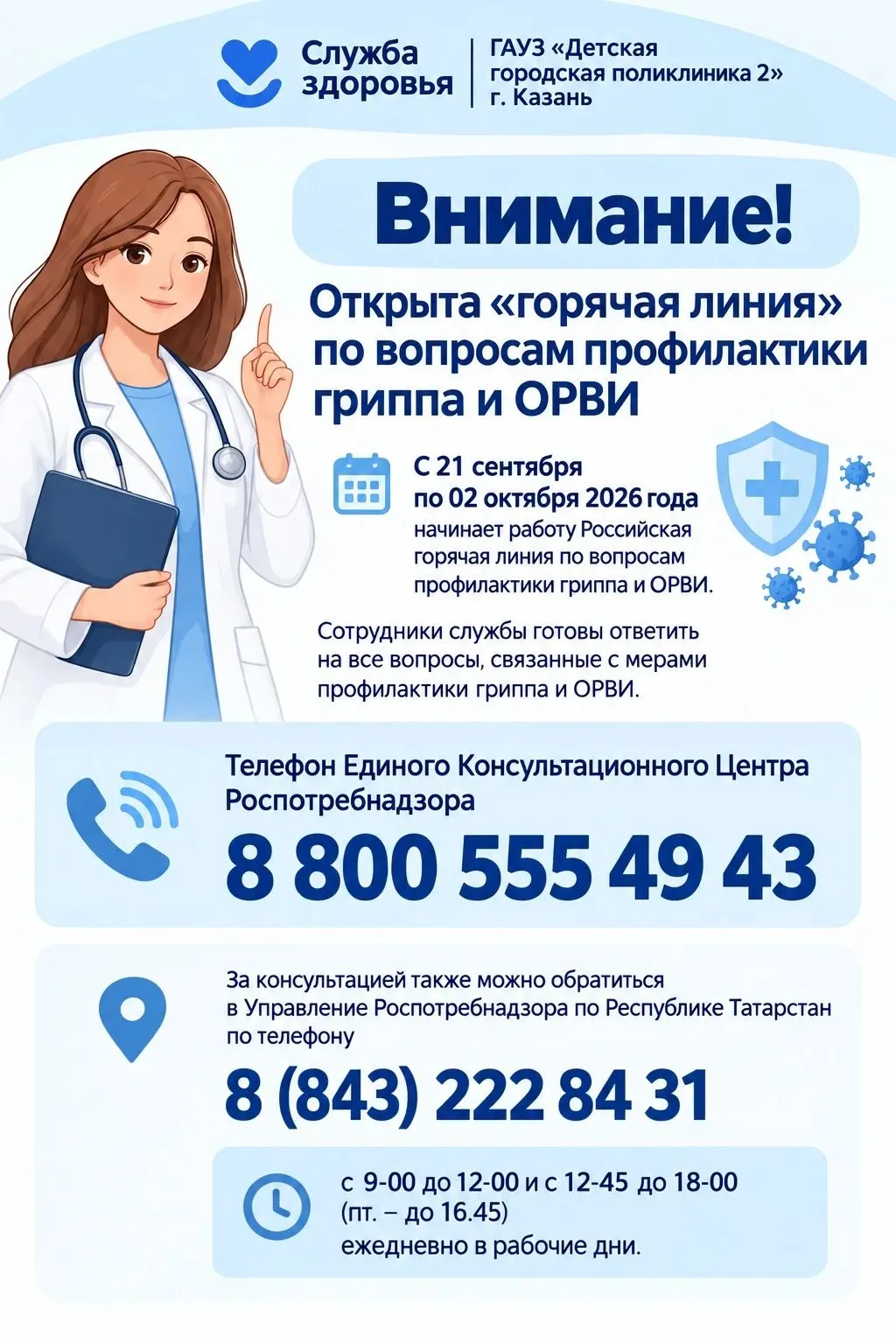 Внимание! Открыта «горячая линия» по вопросам профилактики гриппа и ОРВИ С 21 сентября ...