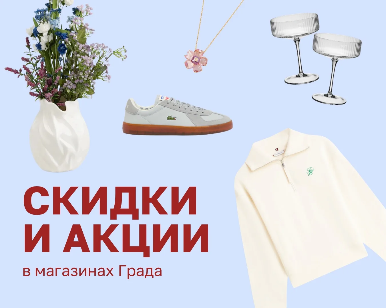 Весна — лучший повод для шопинга, тем более когда столько скидок и новинок в Граде!  🌸 В Askona home