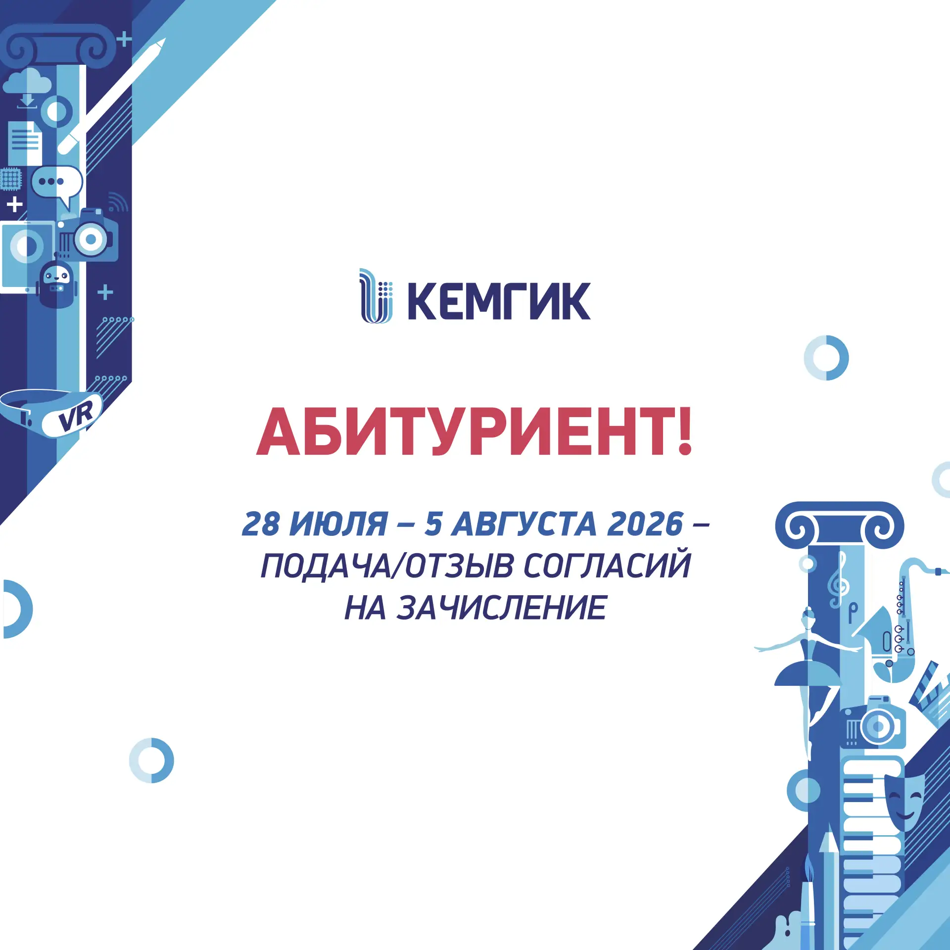 Дорогие абитуриенты!

Напоминаем ключевые даты приемной кампании:

❗28 июля – 5 августа 2026 – подач