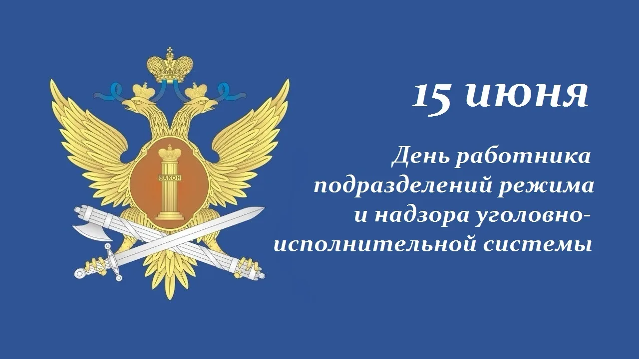 ❗️День работника подразделений режима и надзора уголовно-исполнительной системы

Служба ведет свой о