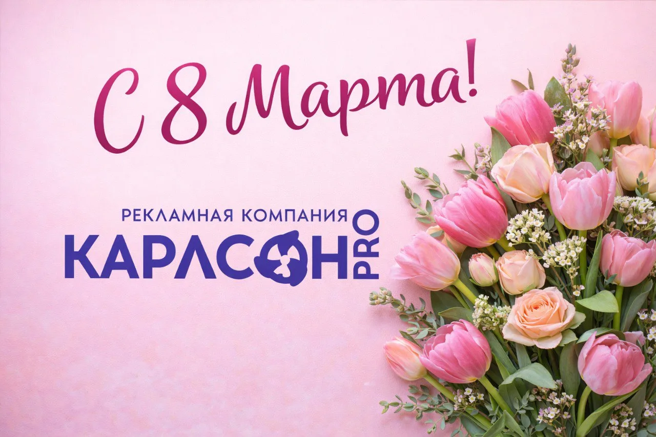 🌷 С 8 Марта!