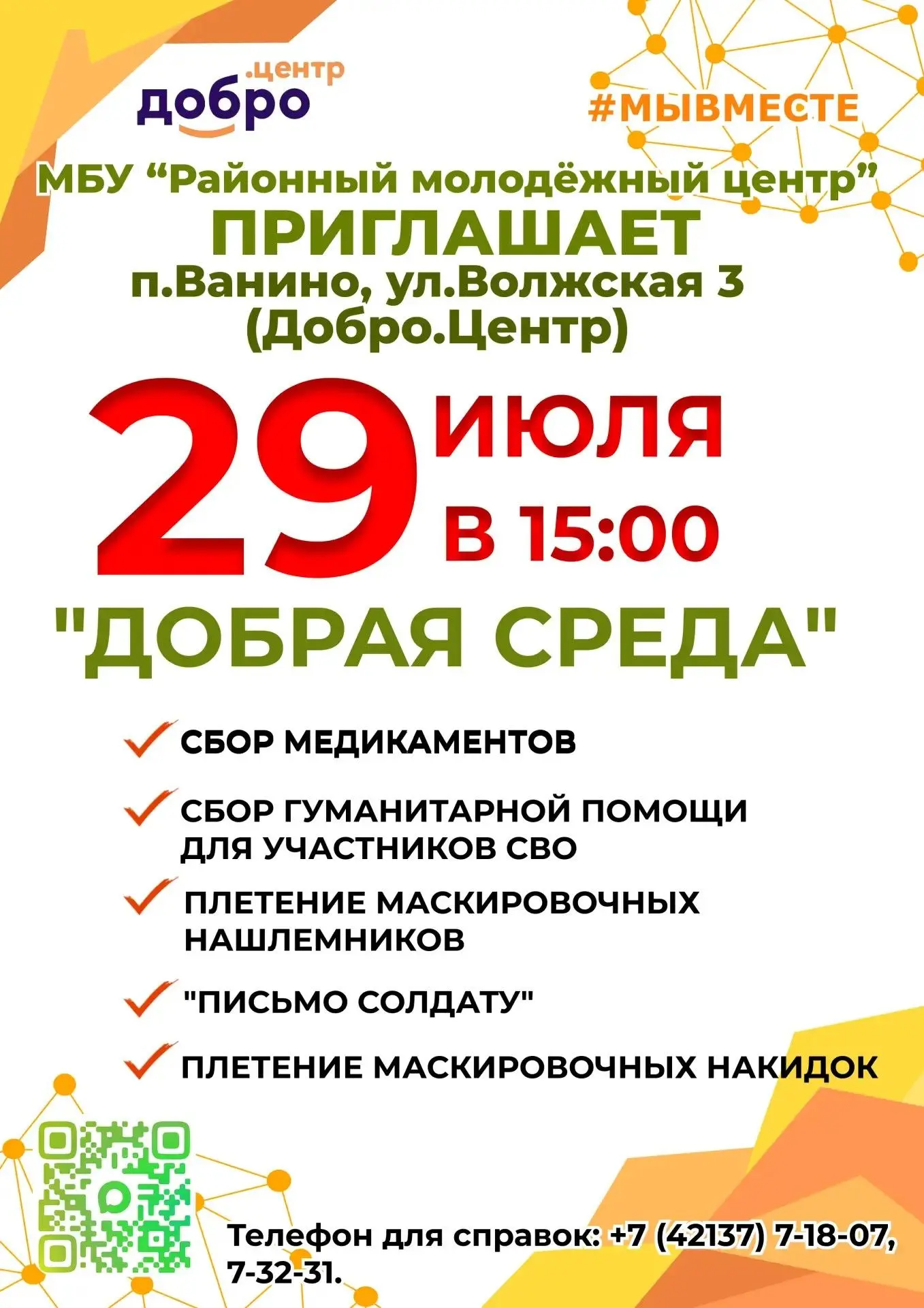 ✔️ Добро пожаловать 

📅 29 июля
🕘 15:00
📍 п. Ванино, ул. Волжская 3  

✔️ "Добрая среда"
🔘 Плете