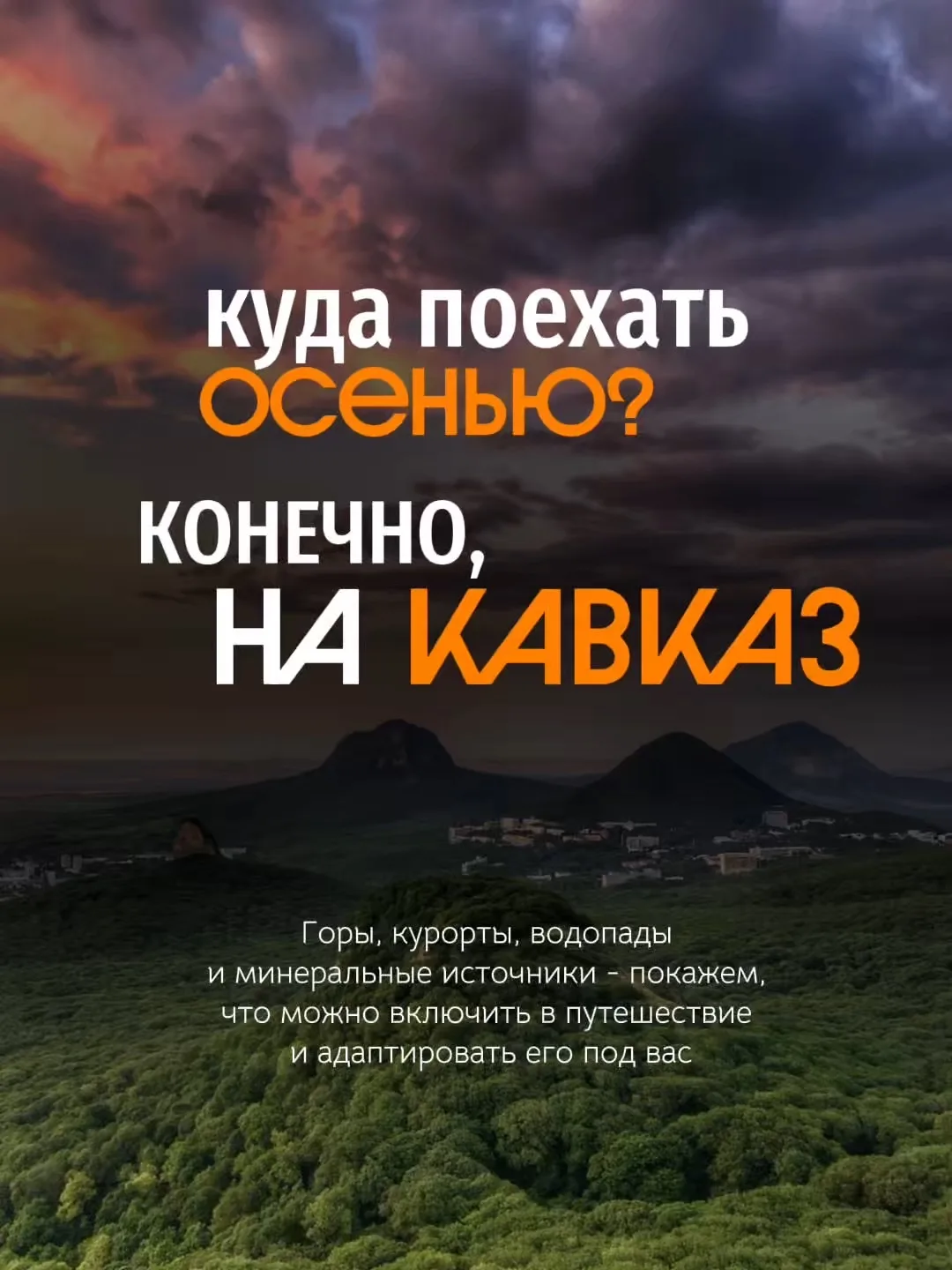 🍂 Осень - отличное время для Кавказа