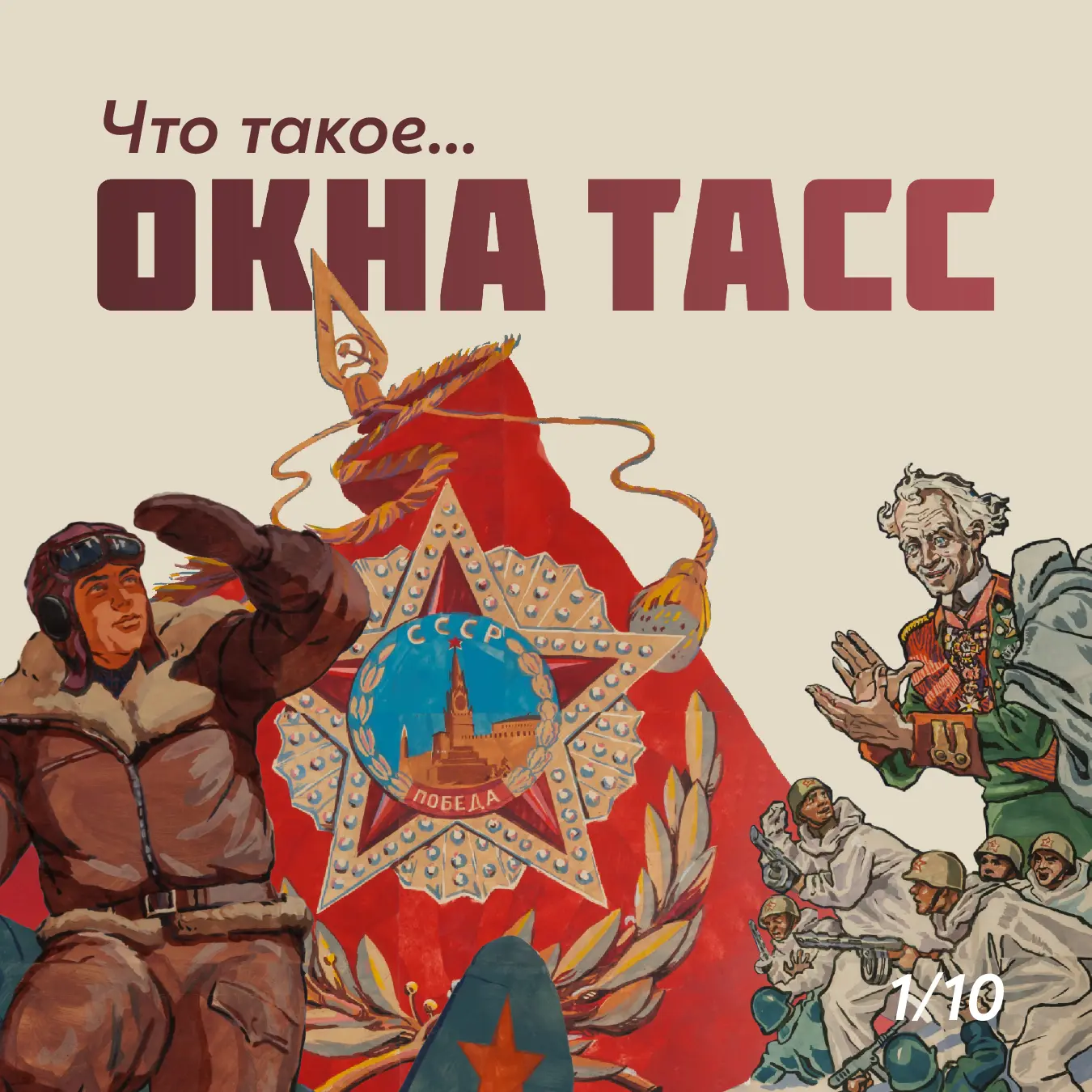 Выставку «Окна ТАСС» можно посетить до 28 июня!