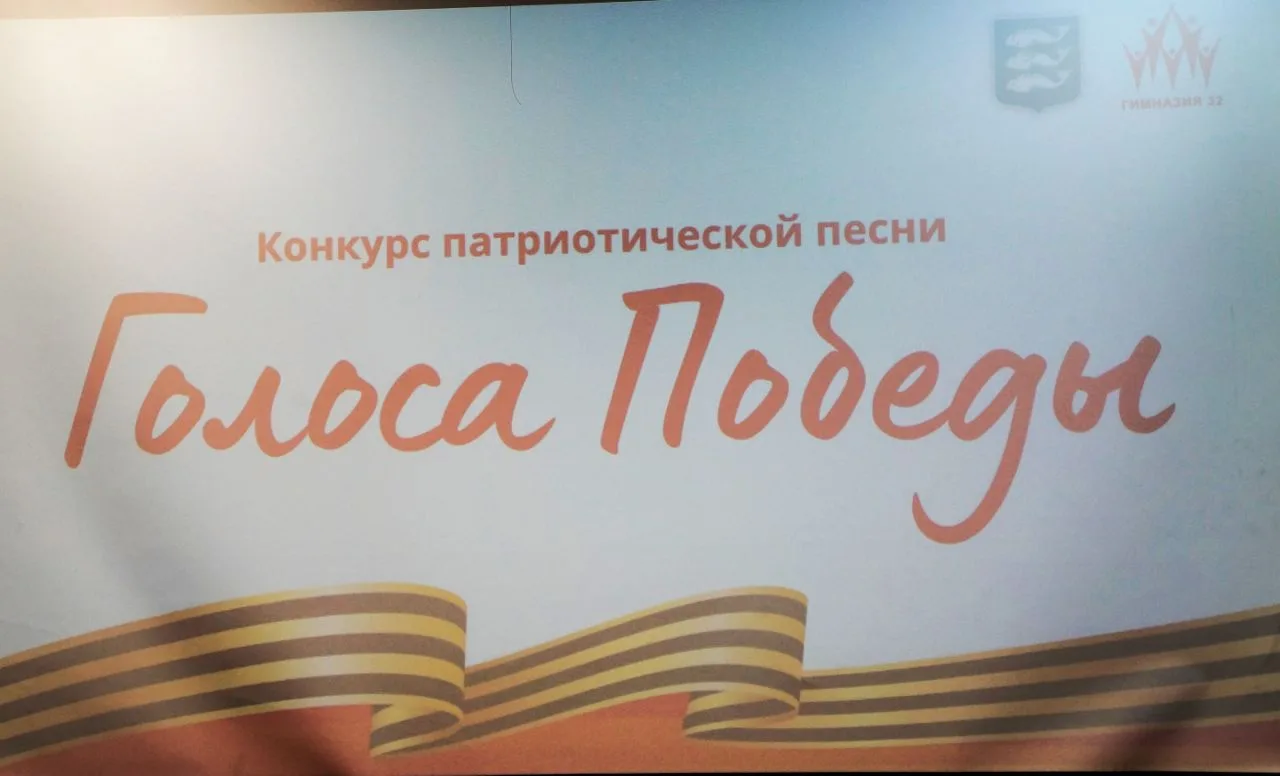 ⭐Голоса Победы🎶  7 мая в стенах гимназии № 32 состоялся муниципальный конкурс патриотической песни «