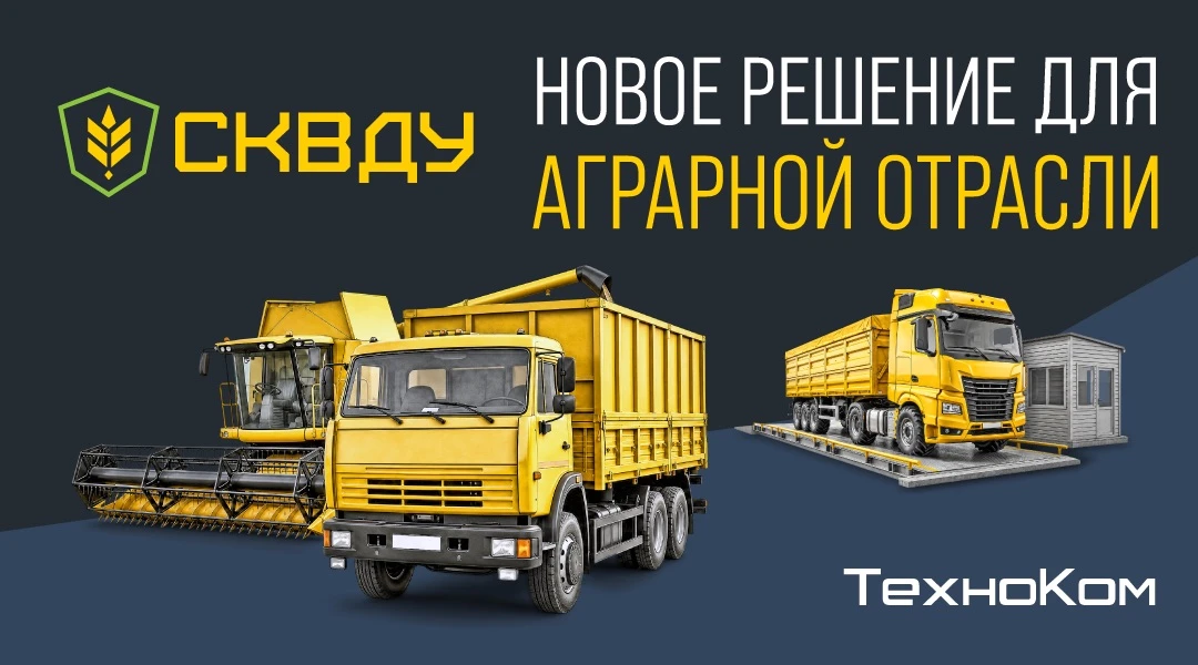 Наше новое решение для агро-отрасли это Система контроля выгрузки и движения урожая (СК...