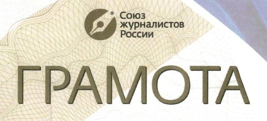 Ещё три петербургских журналиста стали новыми обладателями Грамот Союза журналистов Рос...