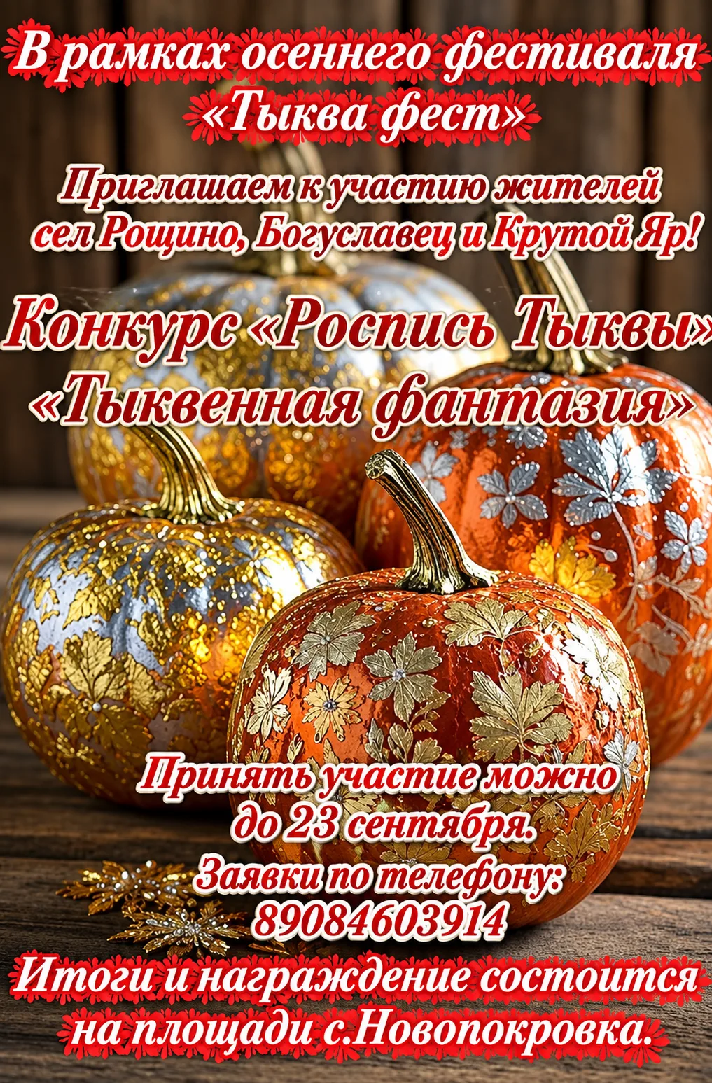 🌟 Объявляется конкурс «Роспись Тыквы». «Тыквенная Фантазия»в рамках осеннего фестиваля...