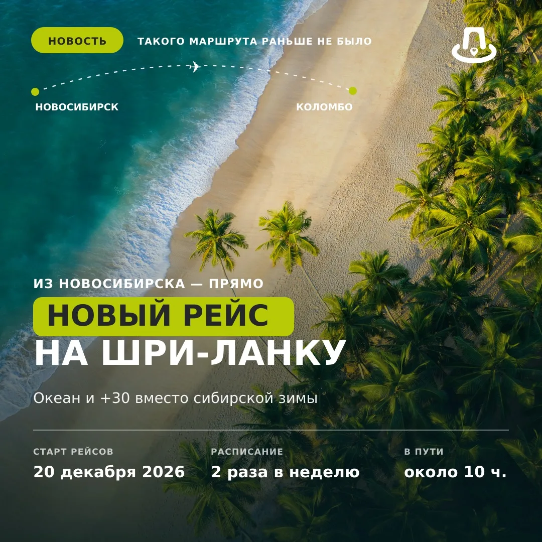 ✈️ ИЗ НОВОСИБИРСКА — ПРЯМО НА ШРИ-ЛАНКУ!