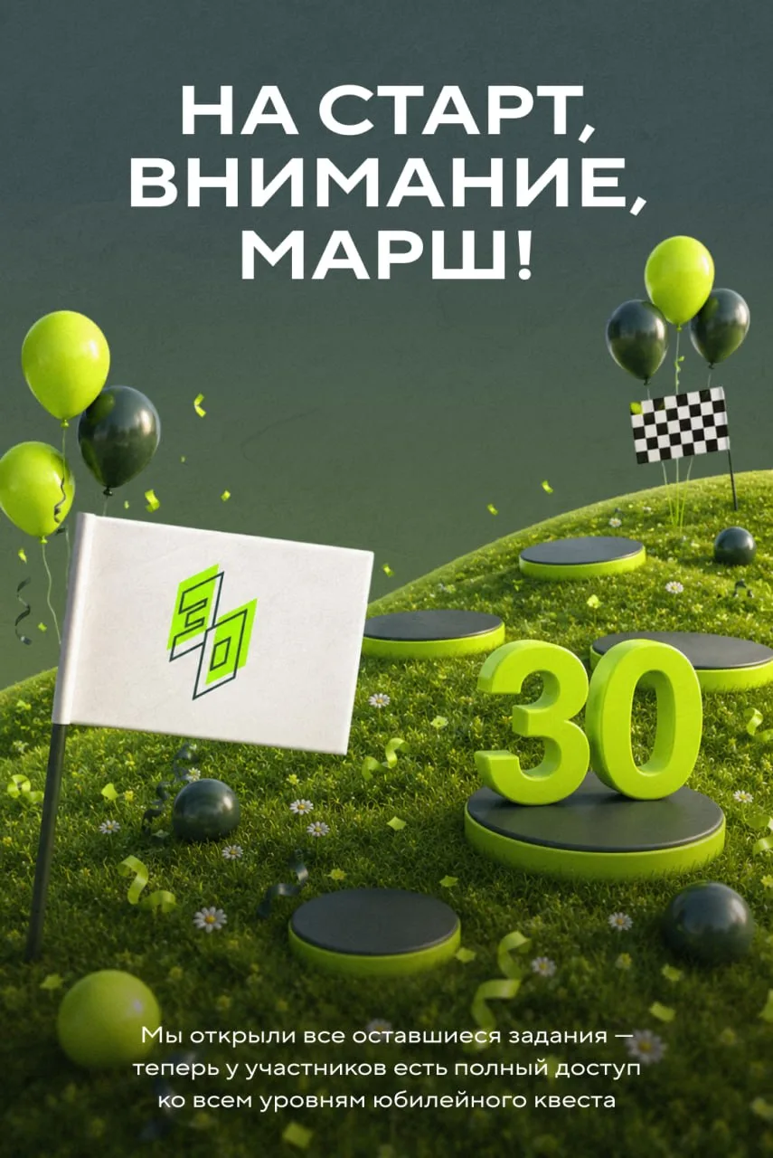 Все задания юбилейного квеста уже доступны ✅