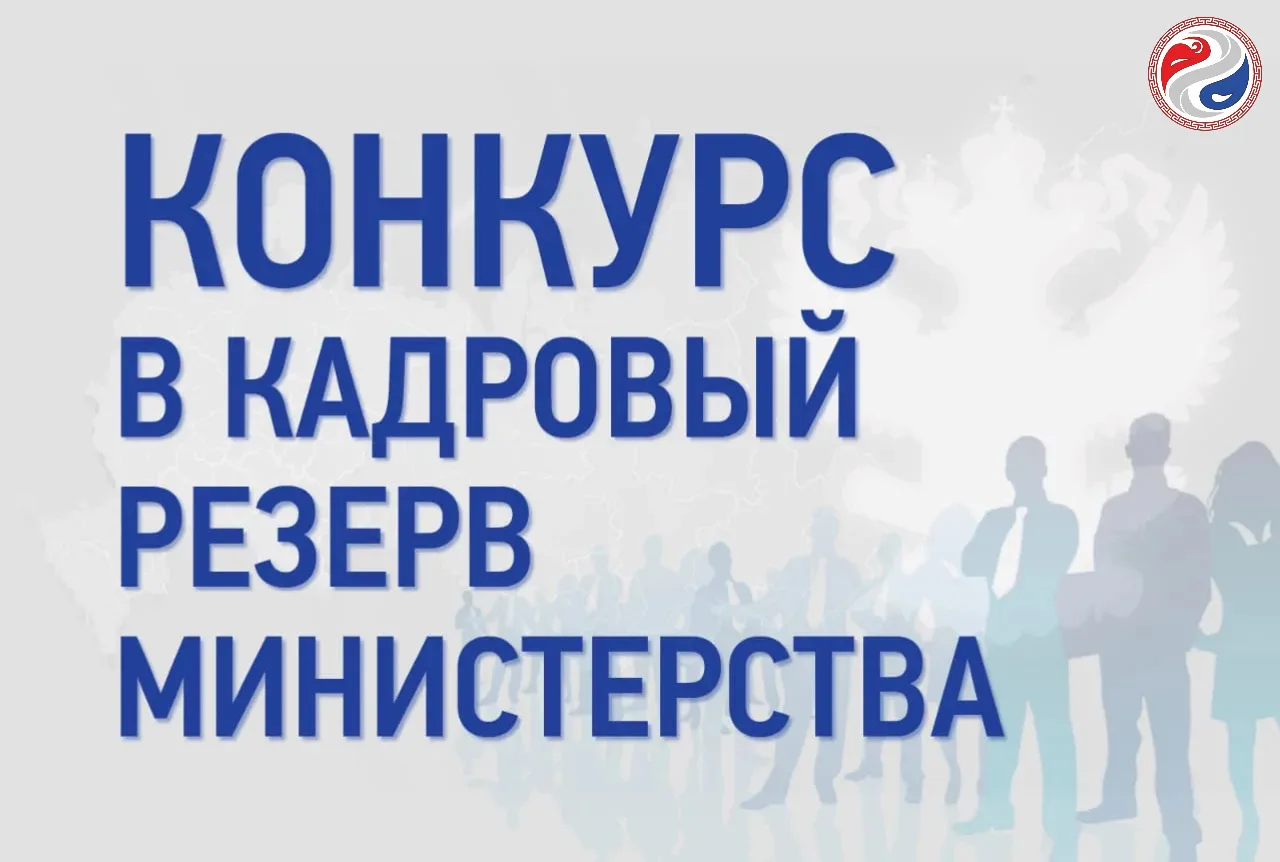 💼 Министерство топлива и энергетики Республики Тыва объявляет конкурс для граждан Росс...