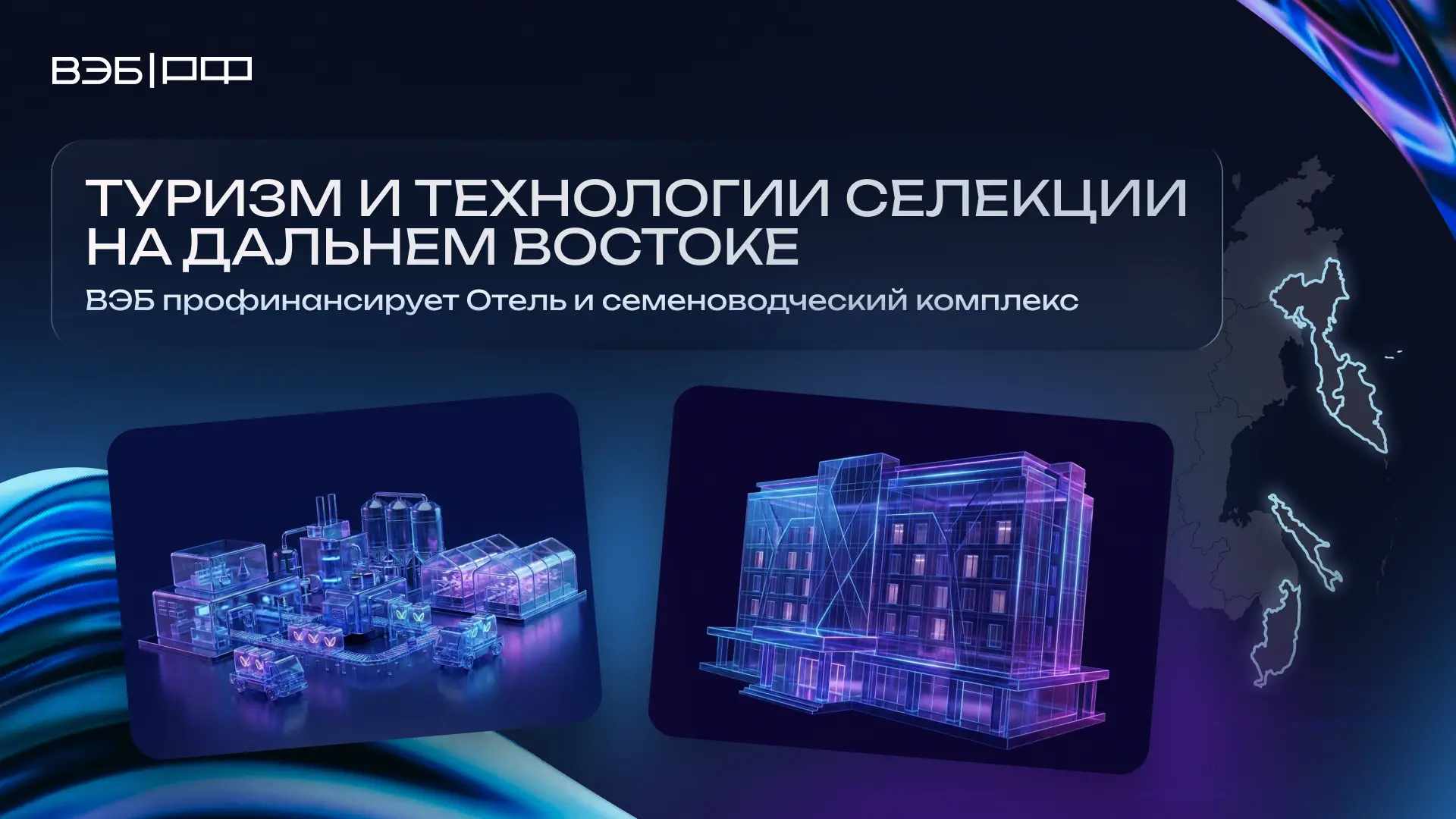 Два новых проекта на Дальнем Востоке получат финансирование ВЭБа 📣

Приоритетными для финансировани