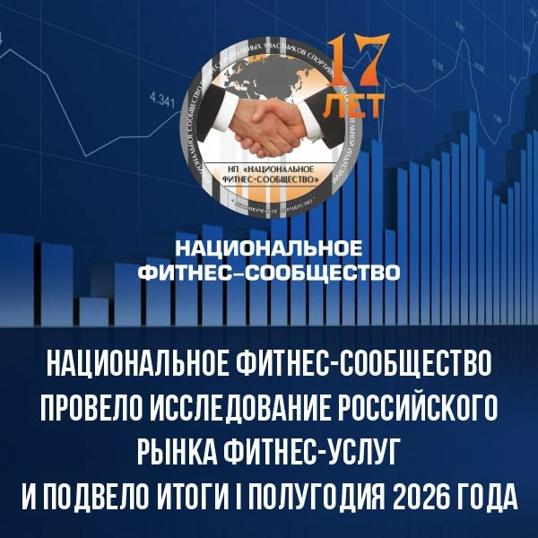 Национальное фитнес-сообщество провело исследование рынка фитнес-услуг в России.