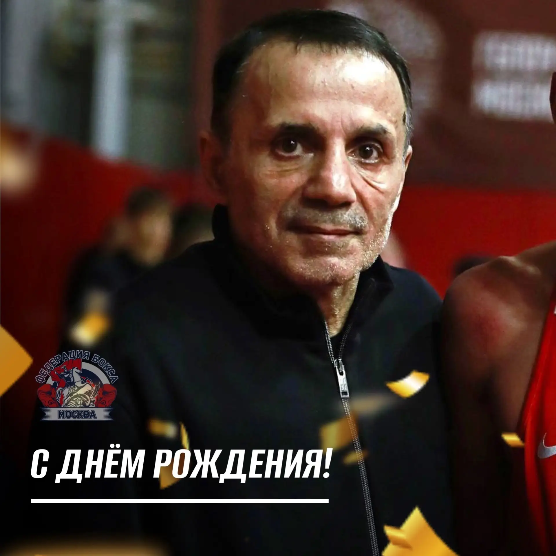 6 сентября свой День Рождения празднует мастер спорта СССР международного класса по бок...
