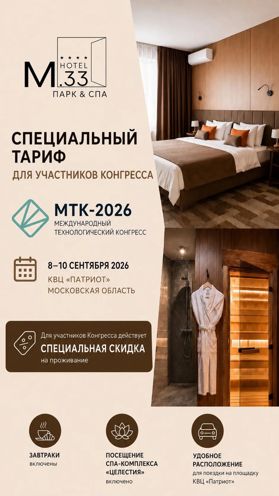 Специальные условия для участников конгресса МТК-2026 в Отеле М.33 Парк & Спа! 💼🏨