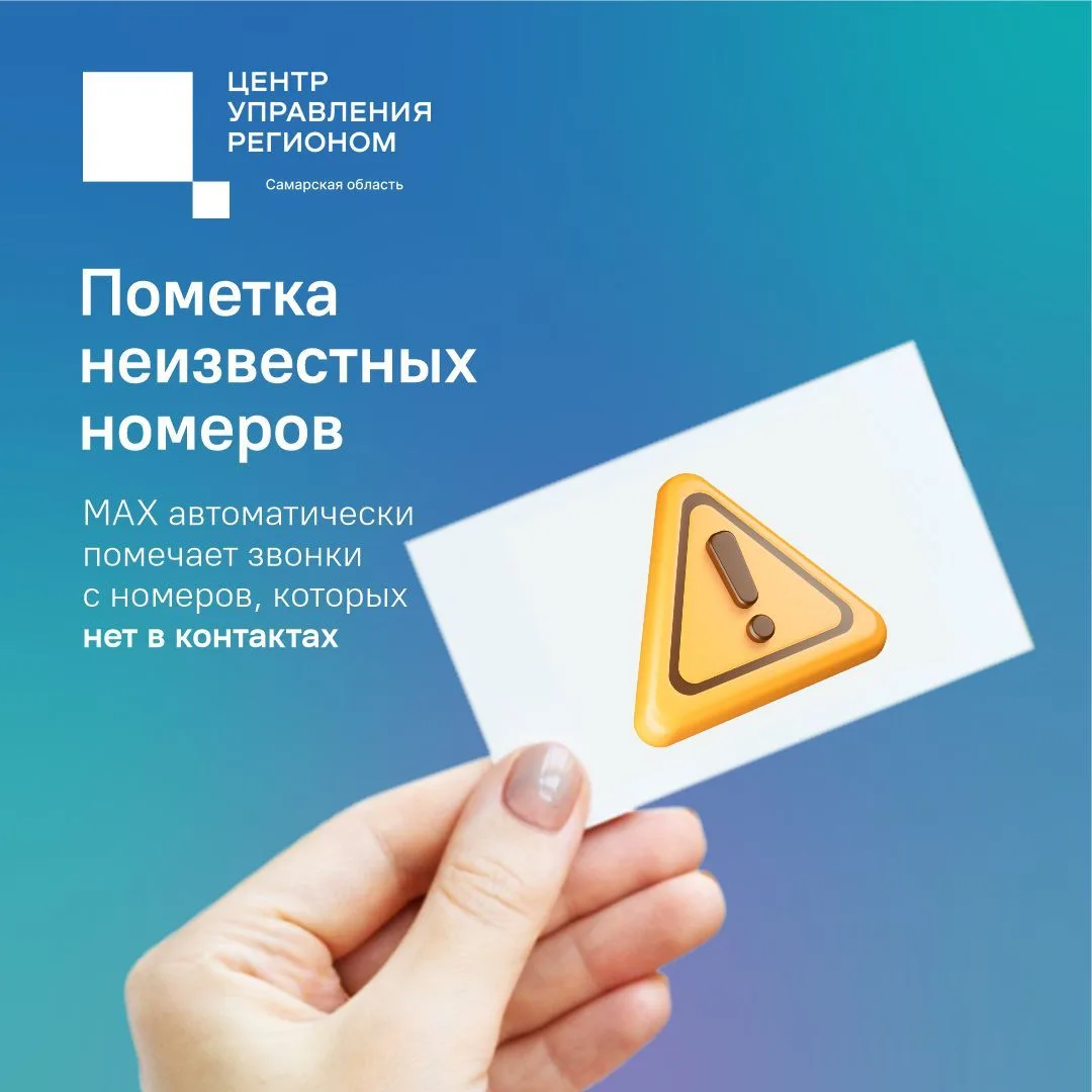 ☎В мессенджере МАКС работает маркировка звонков с неизвестных номеров.
Подробнее — в карточках👆