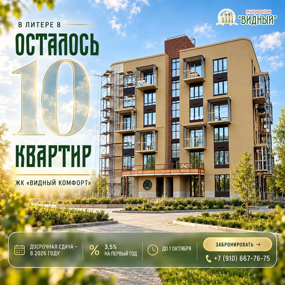 В Литере 8 ЖК «Видный Комфорт» осталось всего 10 квартир.