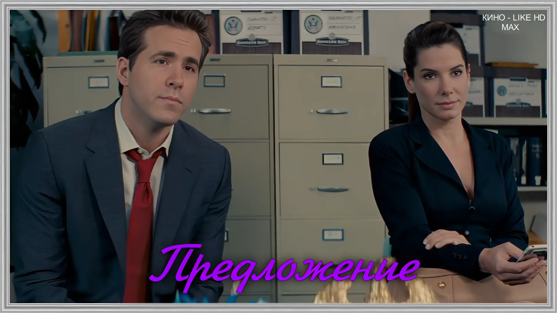 📺Предложение(2009)💞  Жанр: мелодрама, комедия, драма  📖Главная героиня — ответственная начальница, к
