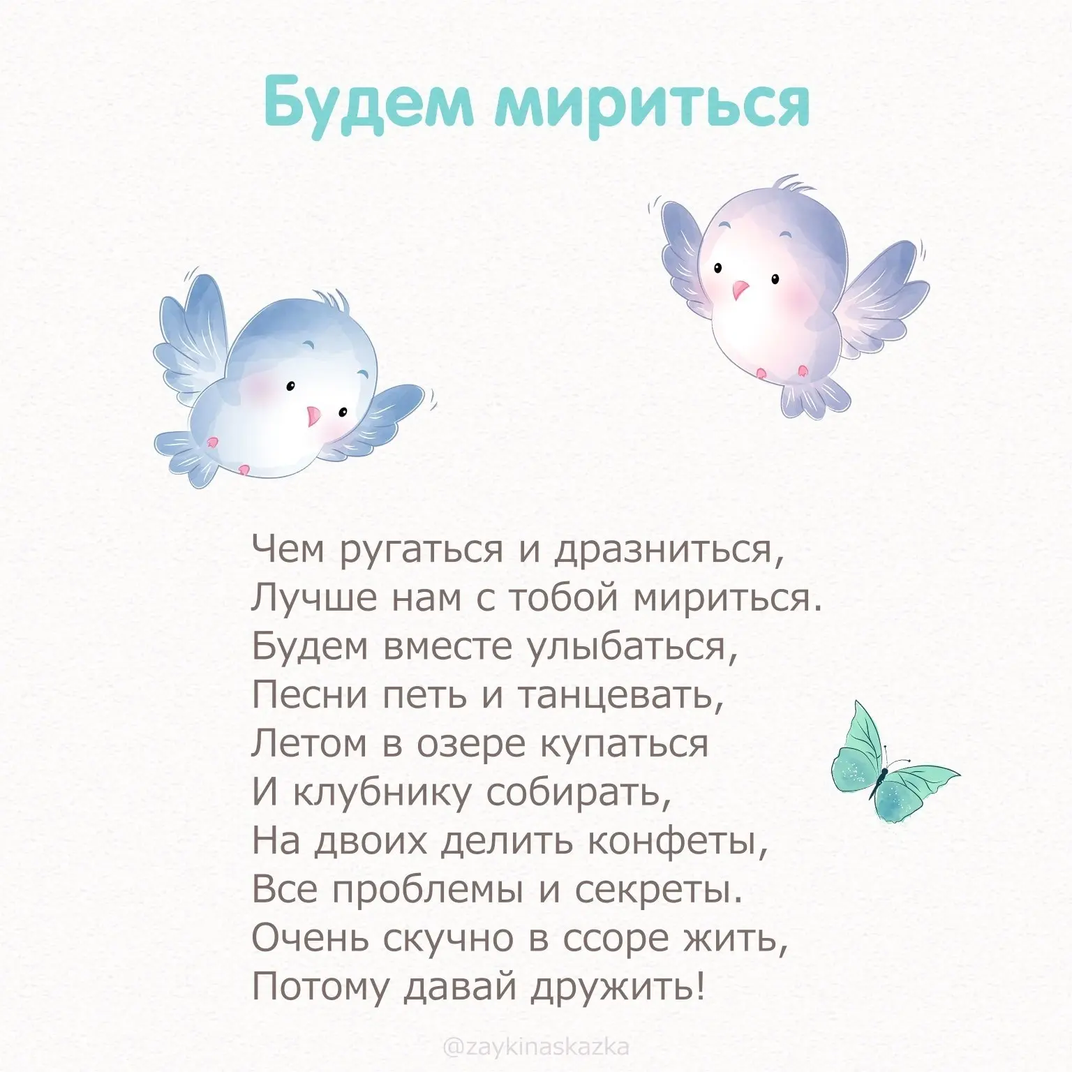 СТИШКИ-МИРИЛКИ  Коллекция волшебных добрых стишков для маленьких детей на случай ссоры поможет помир