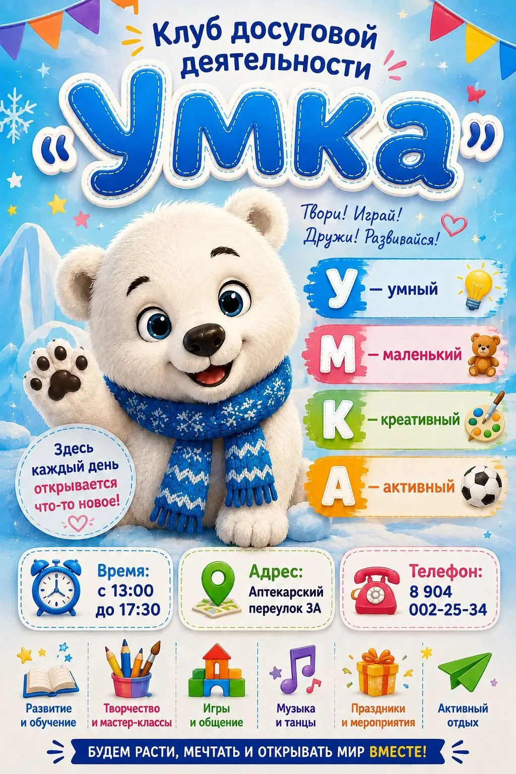 🌟 Приглашаем юных первоклассников в клуб досуговой деятельности «Умка»! 🌟
