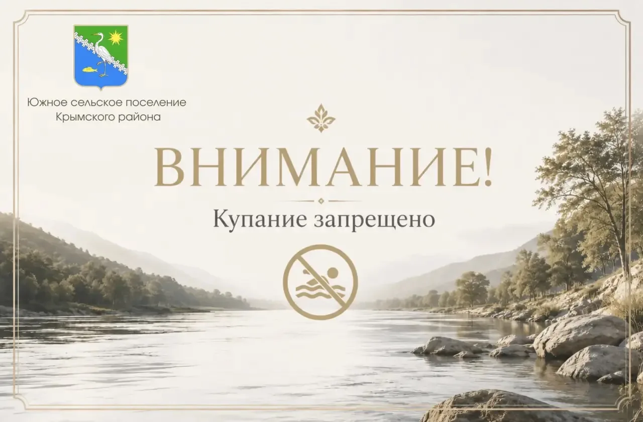 Уважаемые жители и гости Южного сельского поселения Крымского района!