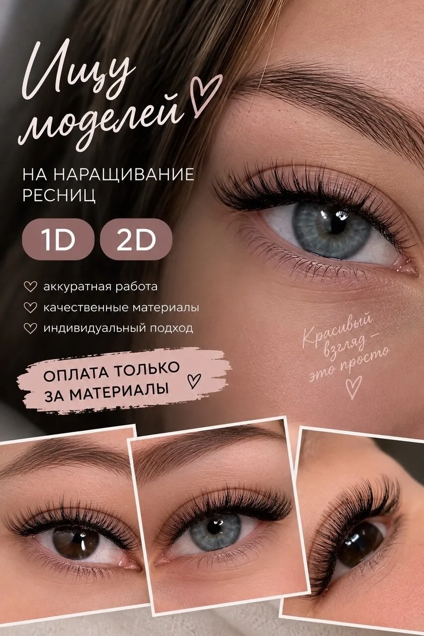 🤍 ИЩУ МОДЕЛЕЙ НА НАРАЩИВАНИЕ РЕСНИЦ🤍