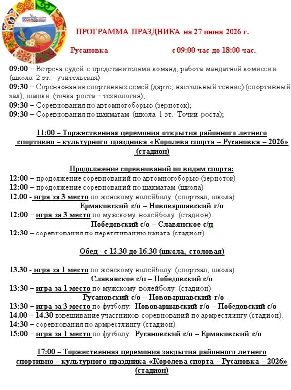 Дорогие жители Нововаршавского района!
Приглашаем вас на летний спортивно-культурный праздник «Корол