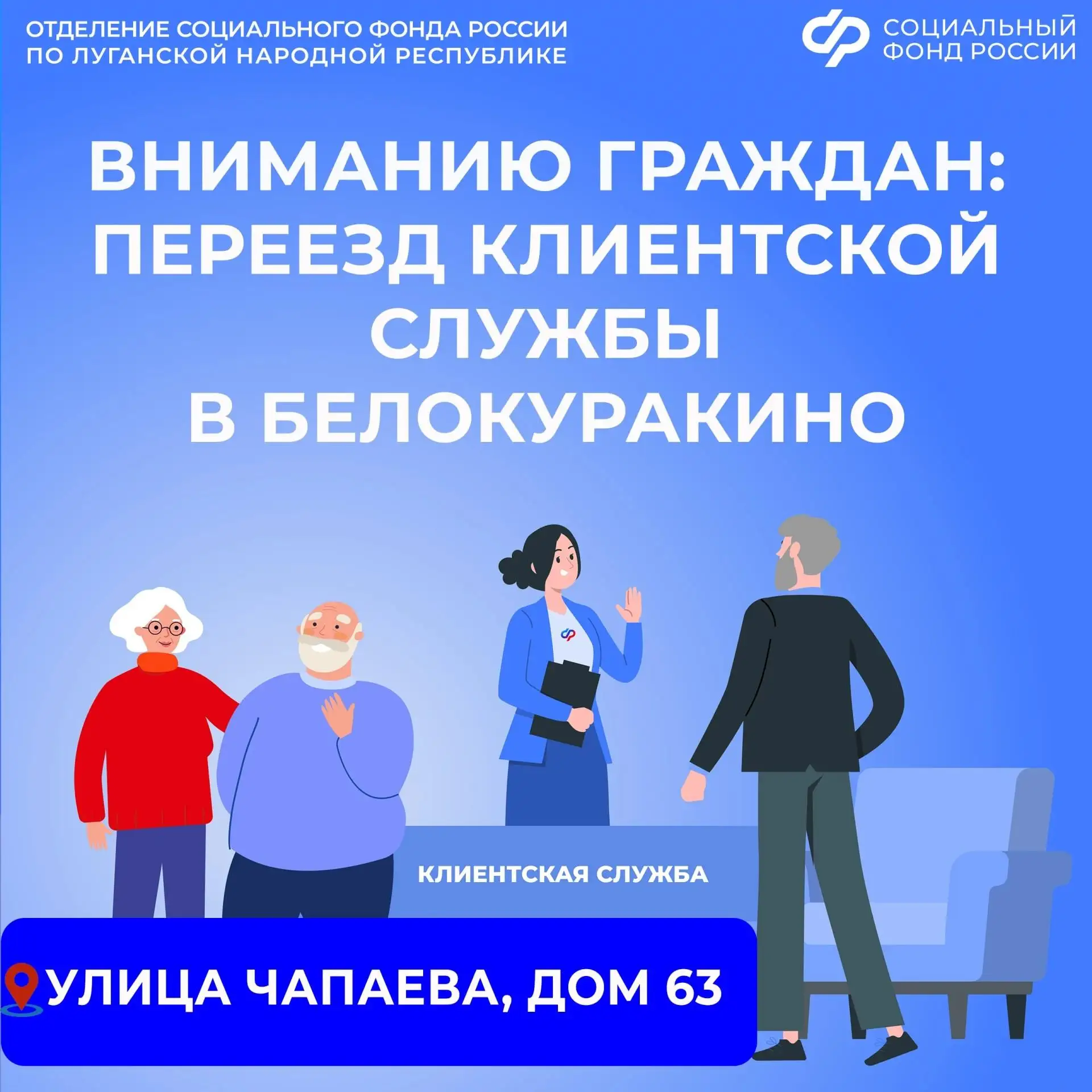 Клиентская служба ОСФР по ЛНР в Белокуракино работает по новому адресу