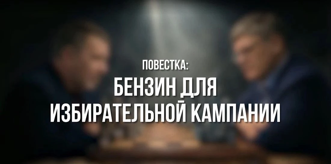 Вышел десятый выпуск программы Единой России – «Партком».

Тема дискуссии - «Бензин для избирательно