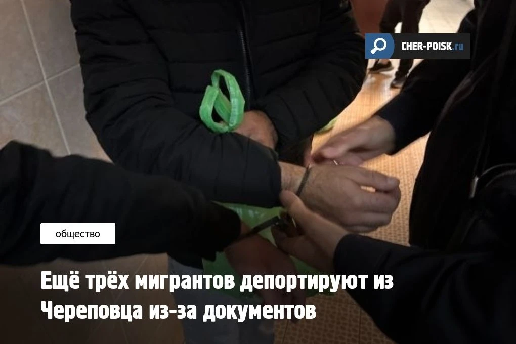Череповецкие полицейские во время операции «Тень» нашли трёх иностранцев, нарушивших пр...