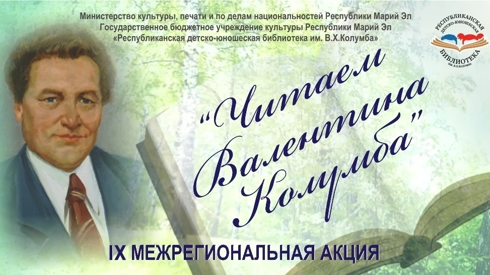 Валентин Христофорович Колумб (1935 - 1974) – марийский поэт, оказавший значительное вл...