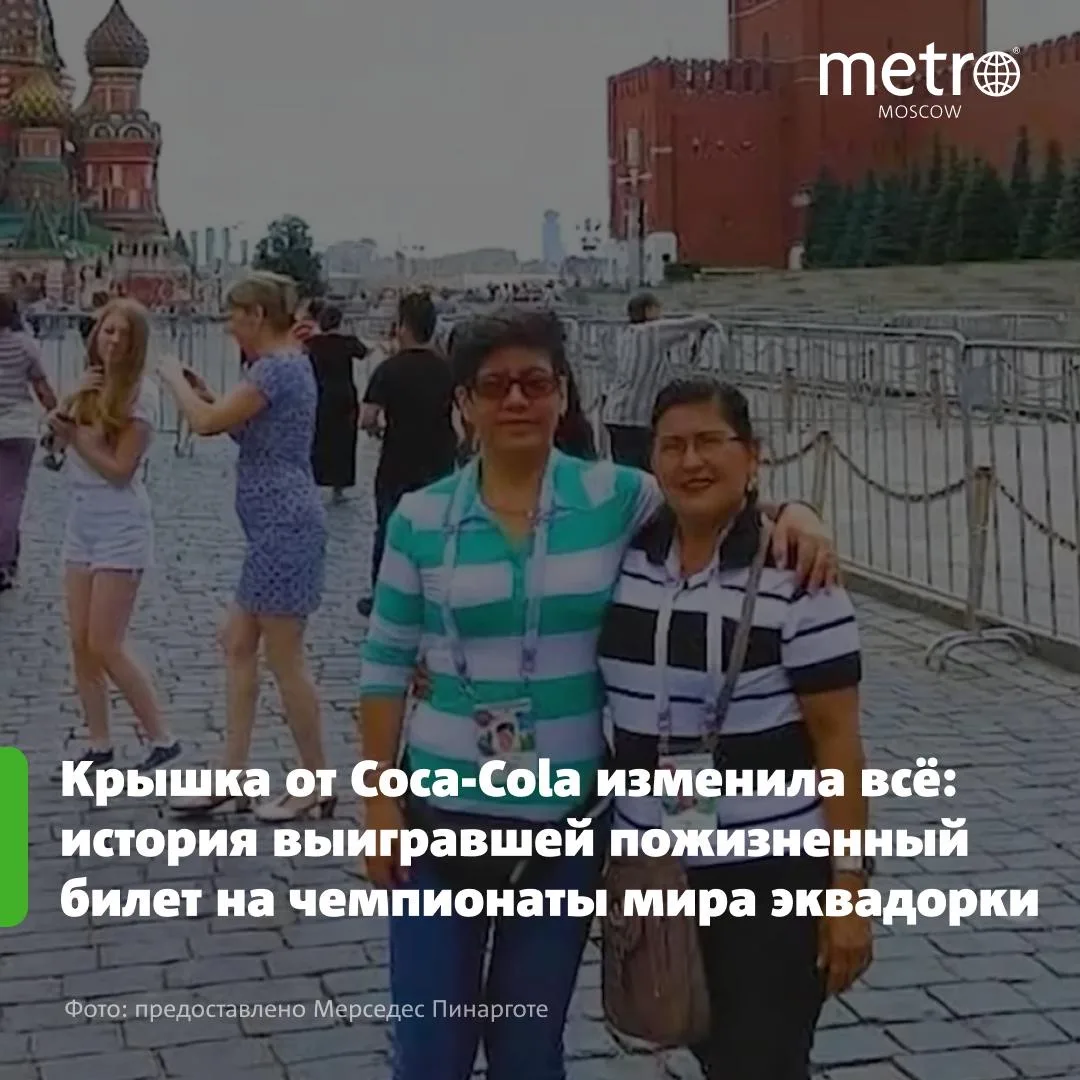 ⚽️ Пожизненный билет на чемпионаты мира: как эквадорка выиграла супер-приз от Coca-Cola