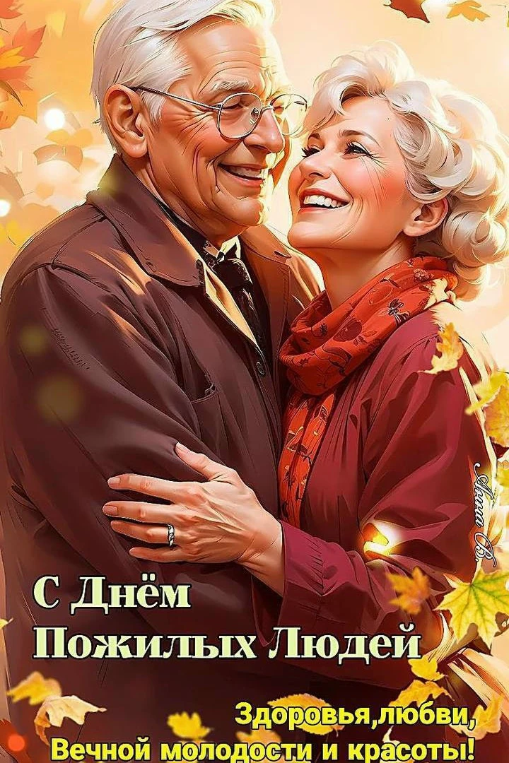 1 октября - Международный день пожилых людей!