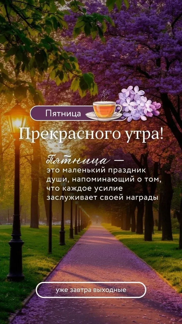 🥰 Ставьте реакции и делитесь открыткой с близкими ❤️

💌 Лучшие Открытки в MAX! 👉 Подписаться