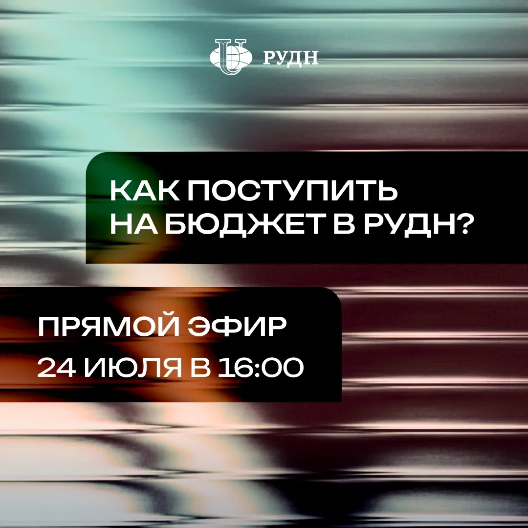 ⚡️ Прямой эфир: Как поступить на бюджет в РУДН?

Уже 24 июля в 16:00 мы ответим на все накопившиеся 