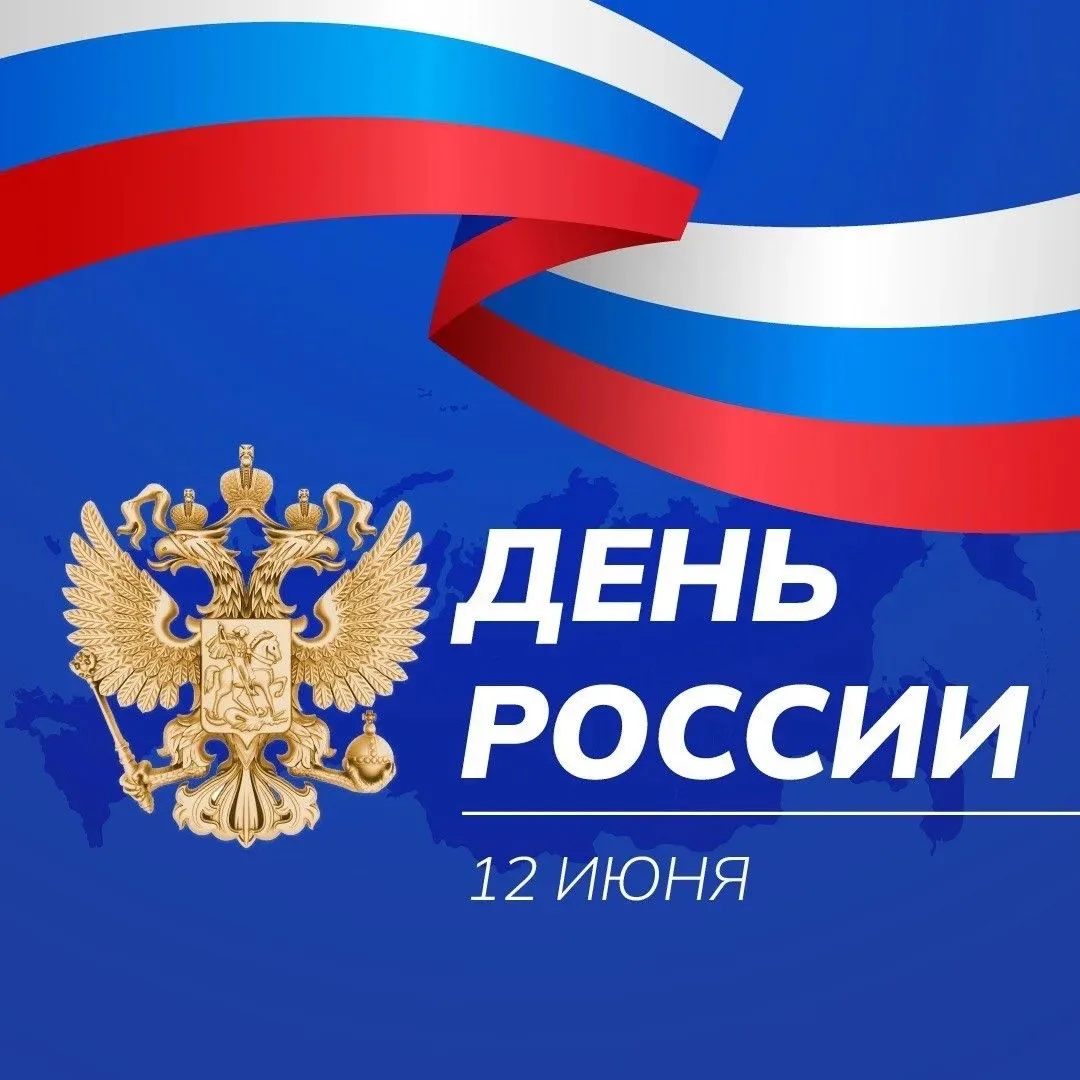 Поздравляем с главным праздником страны — Днём России! 🇷🇺

Желаем вам мирного неба, семейного тепл