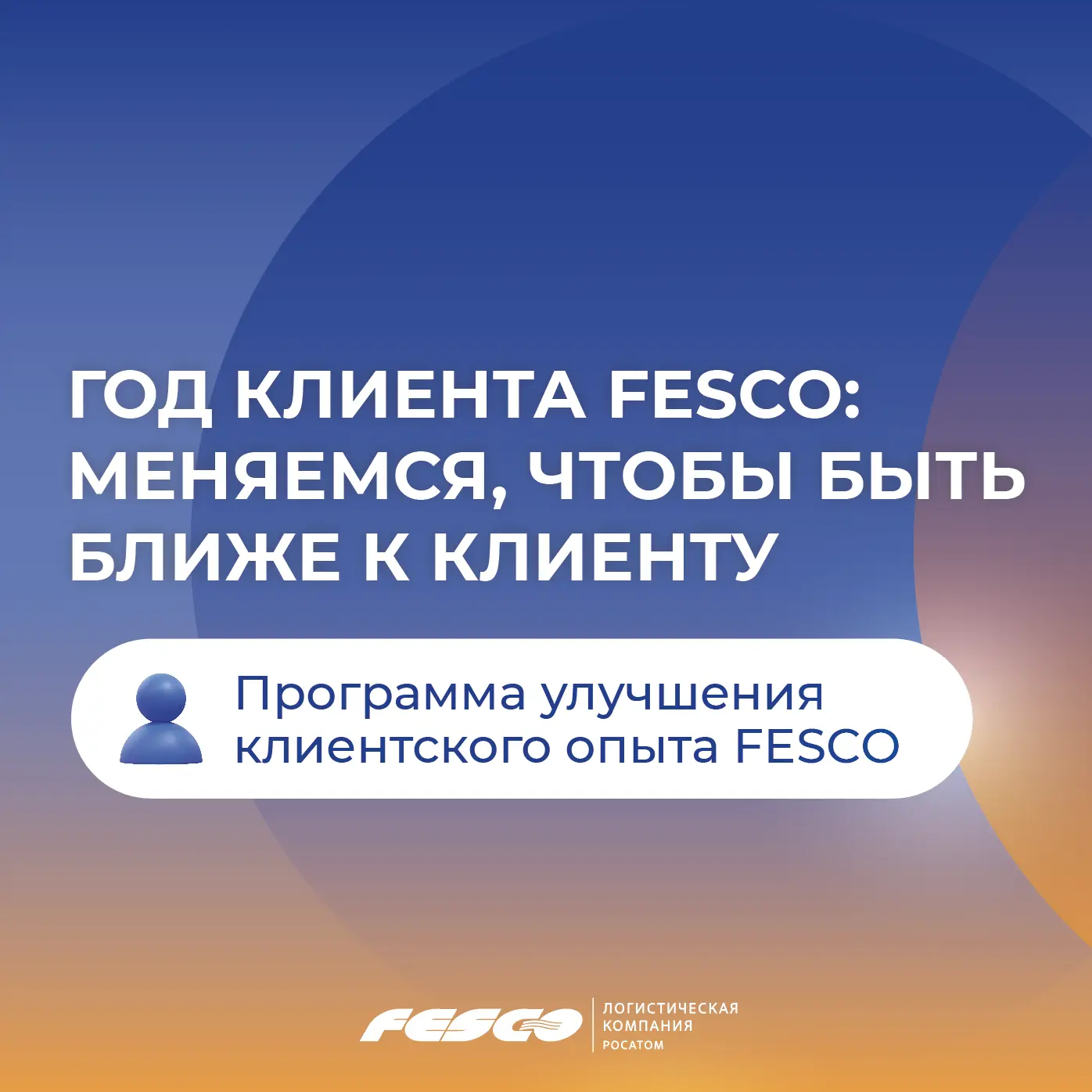 Меняемся, чтобы быть ближе к клиенту 🤝

2026 год в FESCO объявлен «Годом клиента» — это означает, ч