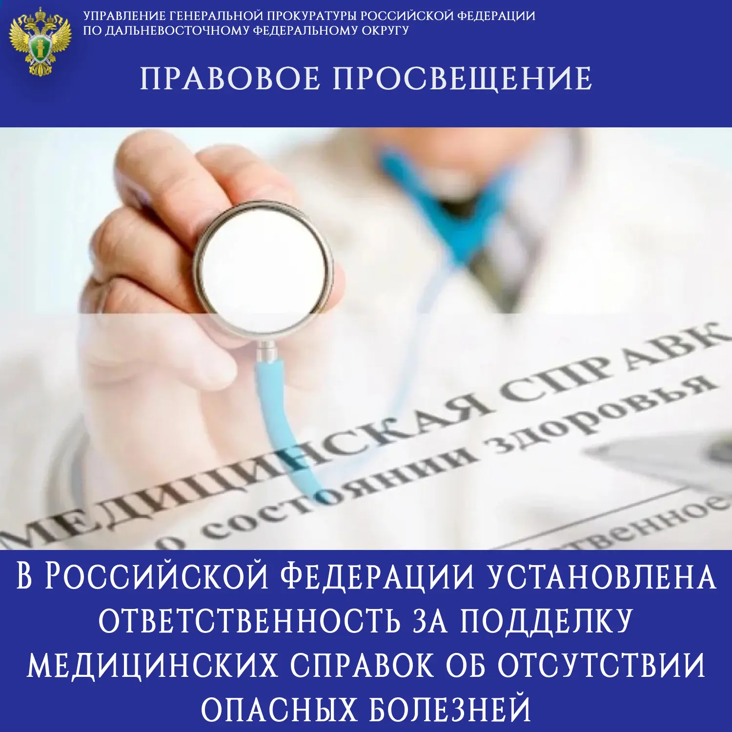 ПРАВОВОЕ ПРОСВЕЩЕНИЕ

В Российской Федерации установлена ответственность за подделку медицинских спр