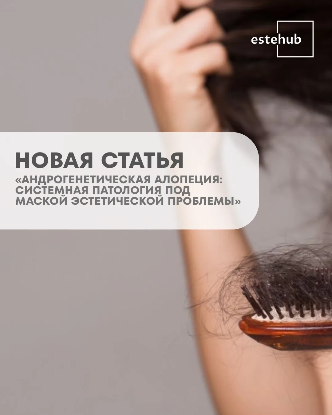 Пациент приходит с выпадением волос.