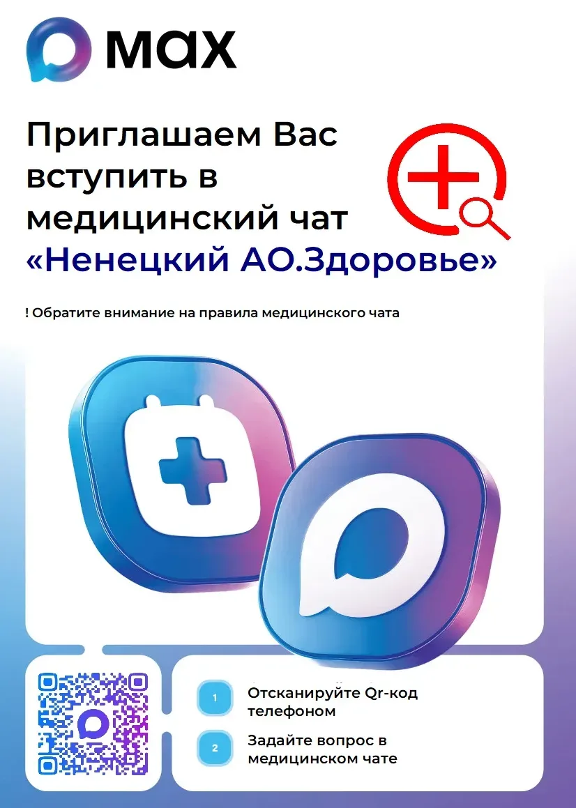 В НАО продолжает действовать бесплатный медицинский чат «Ненецкий АО. Здоровье» в мессе...