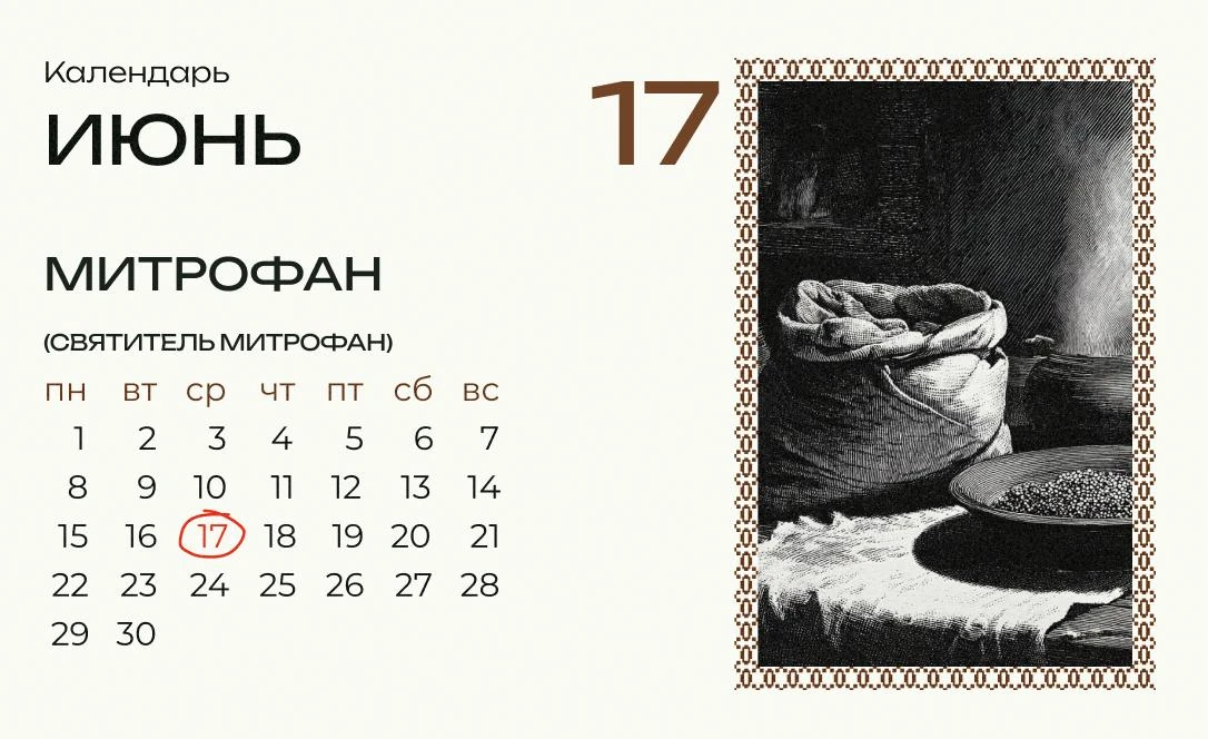 Сегодня Митрофан!

С этого дня начинался посев теплолюбивой гречихи. В народе эту культуру называли 