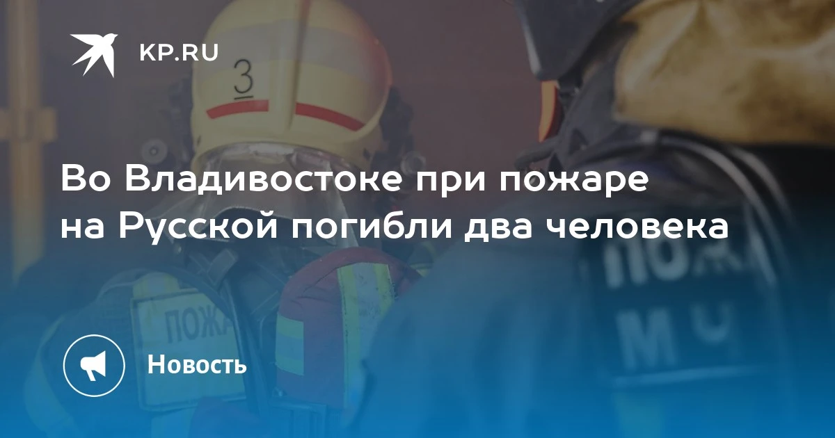 Трагедия во Владивостоке: при пожаре на Русской погибли два человека.