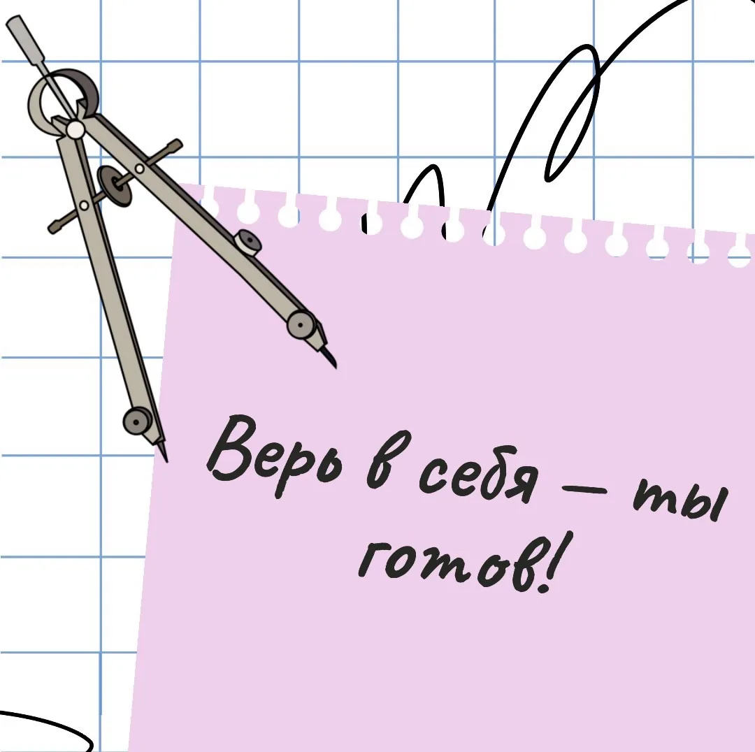 Верь в себя - ты готов!