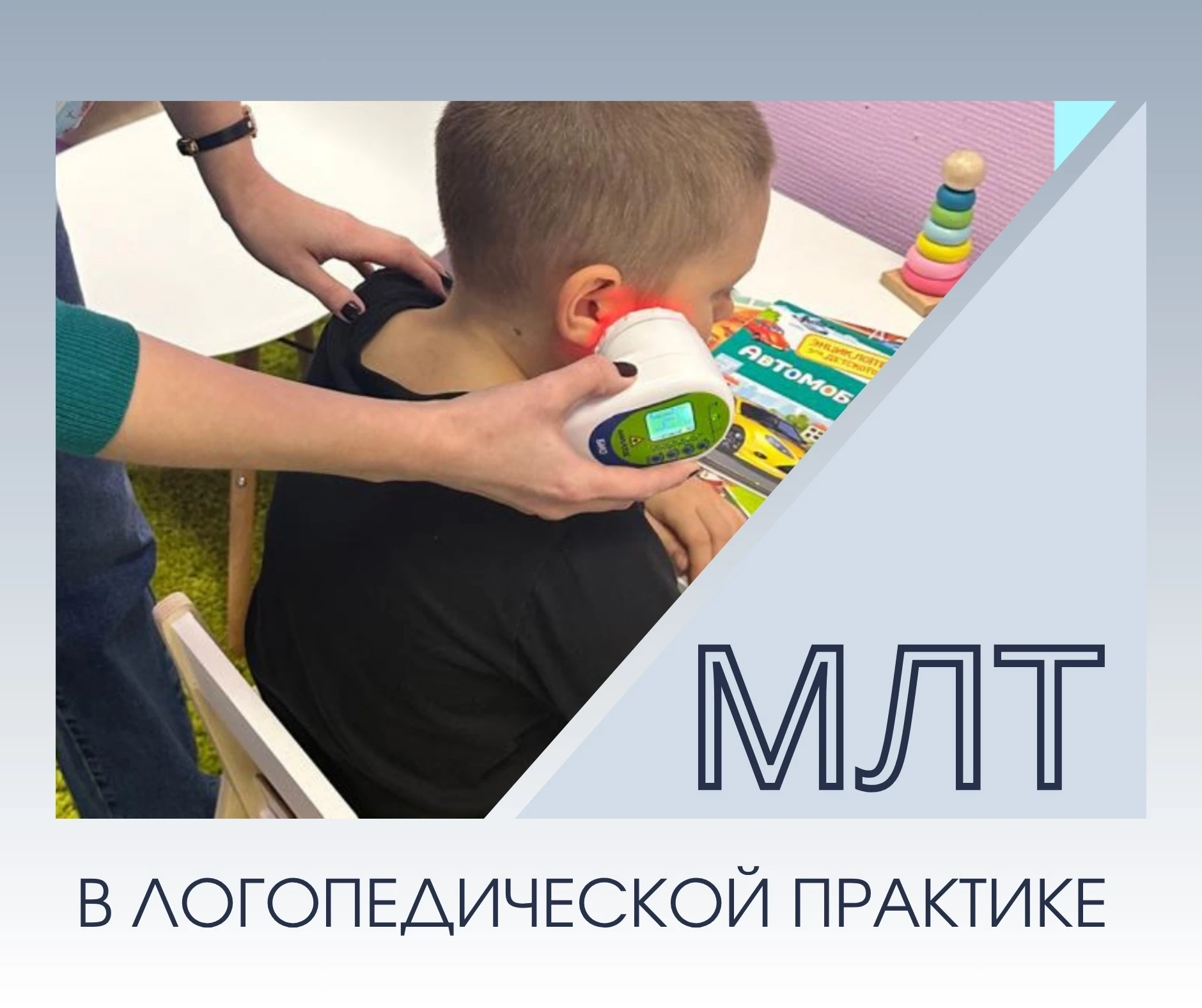 Магнитно-лазерная терапия (МЛТ) — это метод, который мы часто используем в логопедическ...