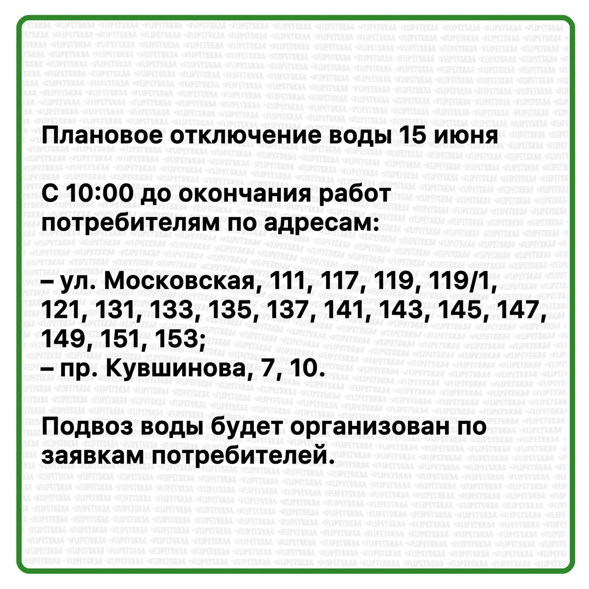 🏠 15 июня в Липецке произойдет плановое отключение воды и света.

Подробнее смотрите — в карточках.