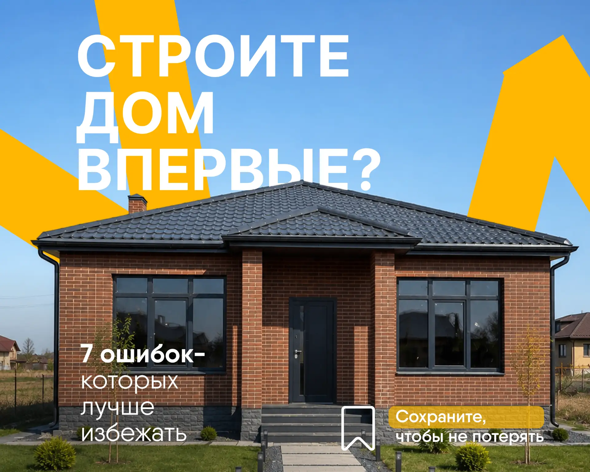 ❌ Ошибки при строительстве дома, которые лучше не проверять на собственном опыте (часть 1)