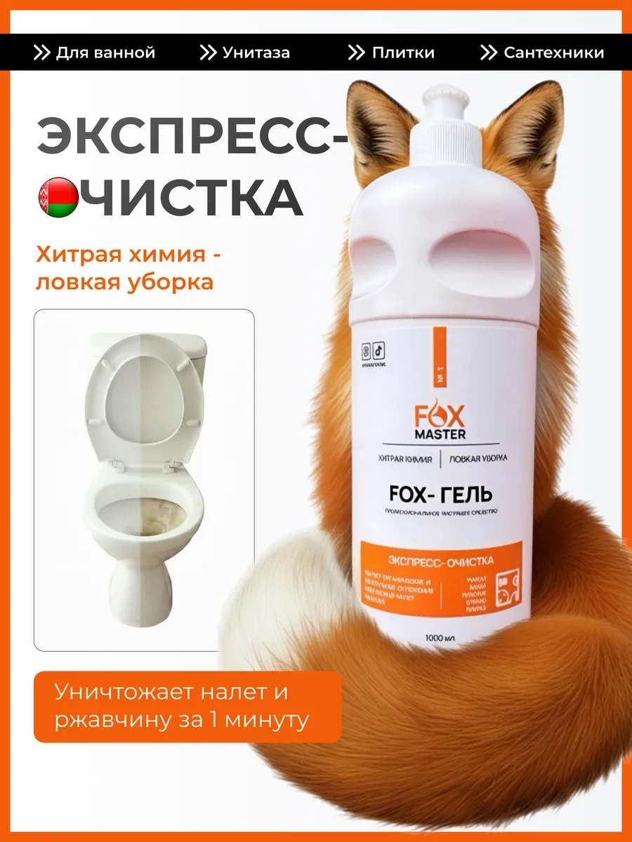 ⚡️ Чистящее средство для ванной и унитаза Fox-гель антиналет, FOXMASTER