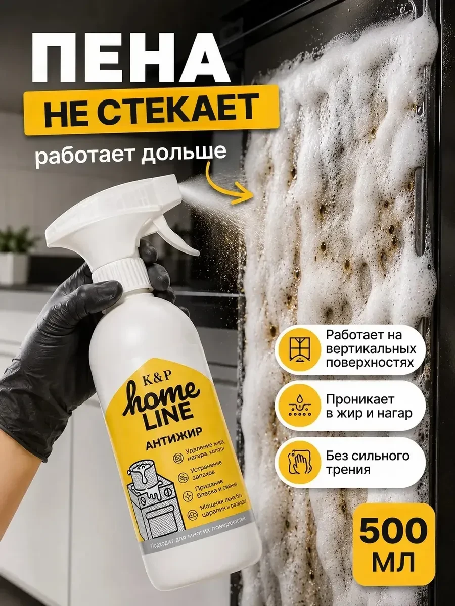 ⚡️ Антижир для кухни жироудалитель, спрей пена антинагар 500 мл, K&P